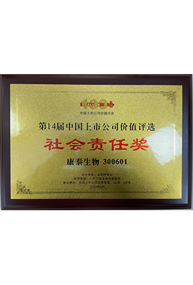 第十四届中国上市公司价值评选社会责任奖